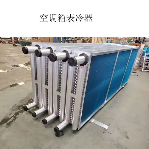 A空调表冷器出产厂家@什么是表冷器@图片，价值