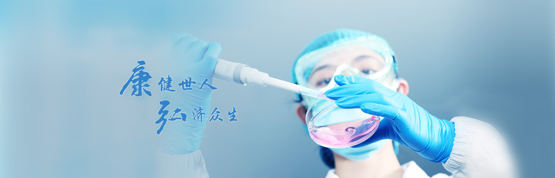 康健众人，，，，，，，弘济众生