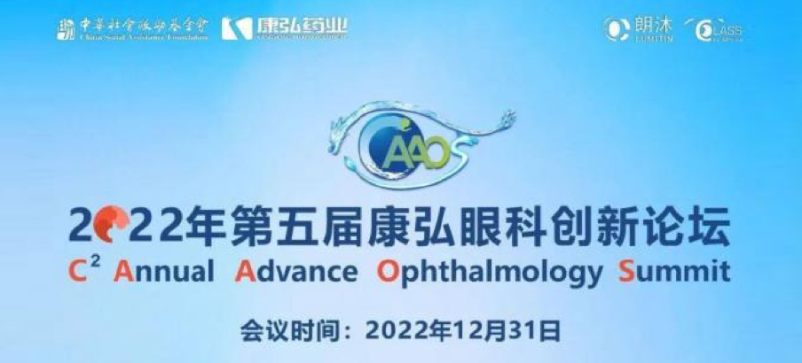 2022年12月31日，，，， 2022年第五届365体育眼科立异论坛（CAAOS）以线上连系线下的形式举行，，，，聚焦眼底疾病诊疗心得和立异希望。。。。。。。