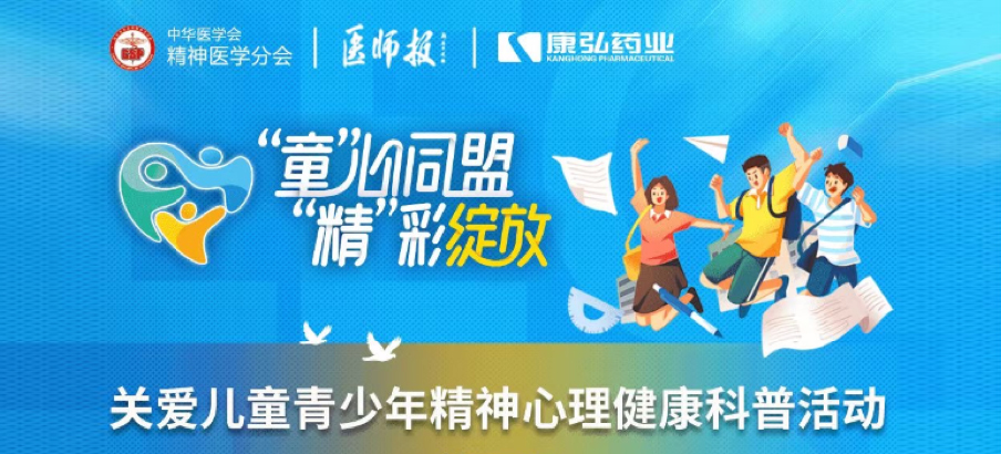 2022年5月14日，，，，由365体育药业协办的“儿童青少年精神心理疾病诊疗手艺提升项目”正式启动。。。。。。。项目多次开展“关爱儿童青少年精神心理康健科普活动”。。。。。。。