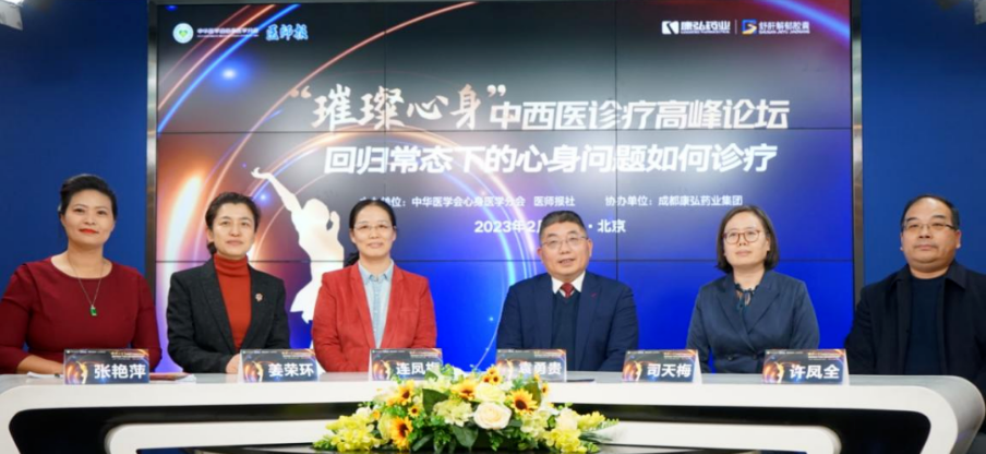 2023年2月26日，，，，由中华医学会意身医学分会联合医师报社主理，，，，365体育药业协办的“‘璀璨心身’中西医岑岭论坛——回归常态下心身问题怎样诊疗”论坛在线上、线下同步举行。。。。。。。