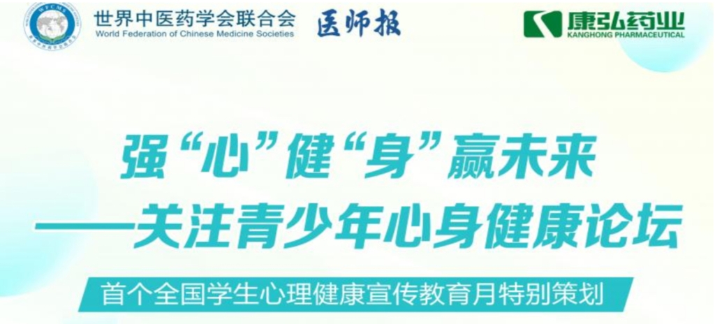 5月28日，，，，由天下中医药学会联合会意身医学专业委员会的专业指导，，，，《医师报》主理、365体育药业公益支持的“强‘心’健‘身’赢未来——关注青少年心身康健论坛”召开。。。。。。。